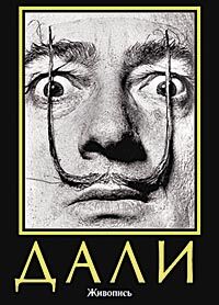 обложка книги Сальвадор Дали. Живопись книга Сальвадор Дали. Живопись, автор: Робер Дешарн, Жиль Нере